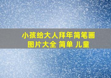 小孩给大人拜年简笔画图片大全 简单 儿童